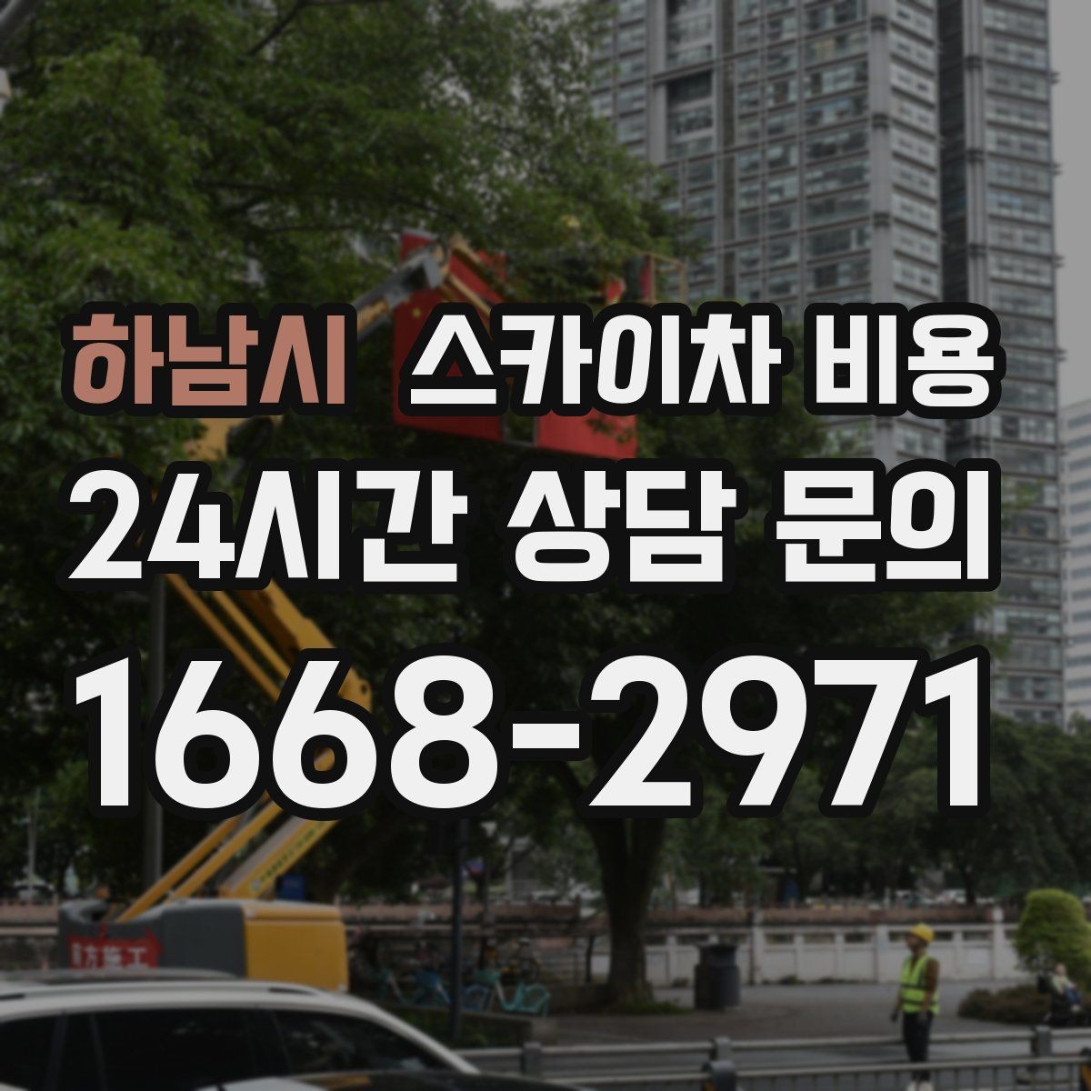 하남시 스카이차 비용 간단 문의로 대략 견적 받는 방법