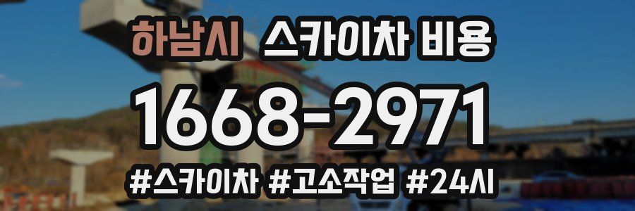 하남시 스카이차 비용