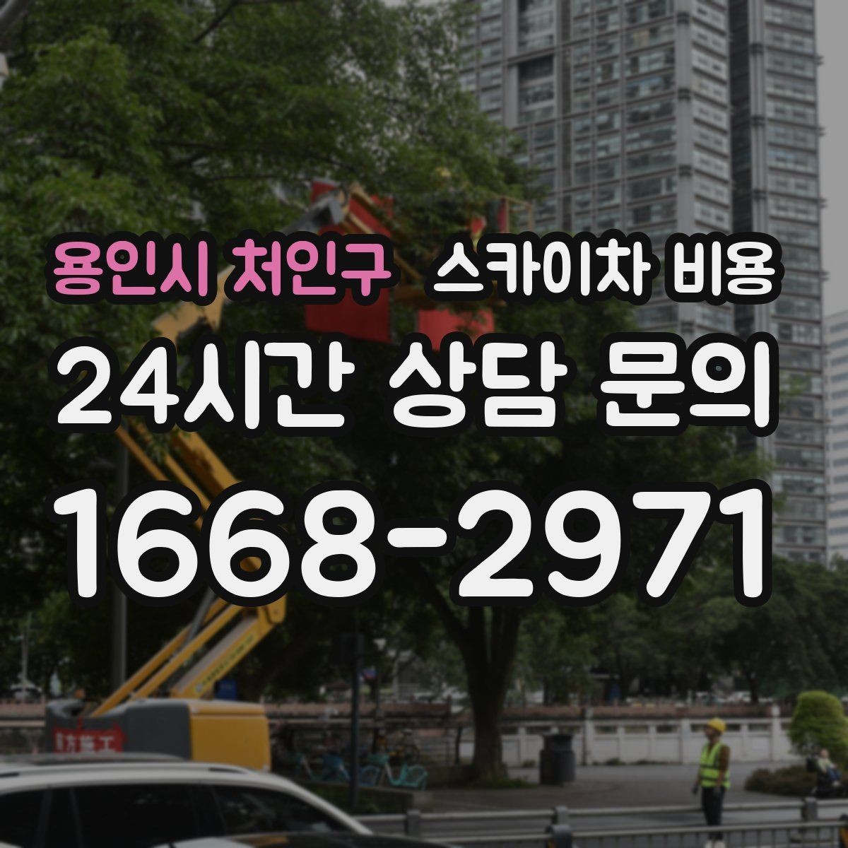 용인시 처인구 스카이차 비용 여러 작업을 한 번에 묶으면 유리할까