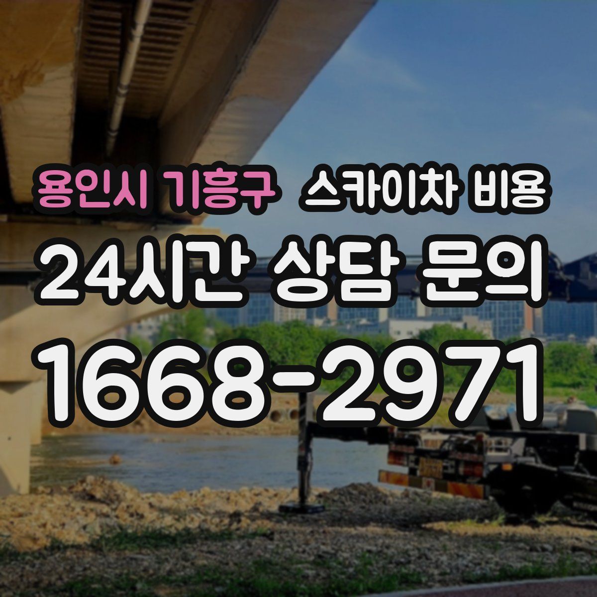 용인시 기흥구 스카이차 비용