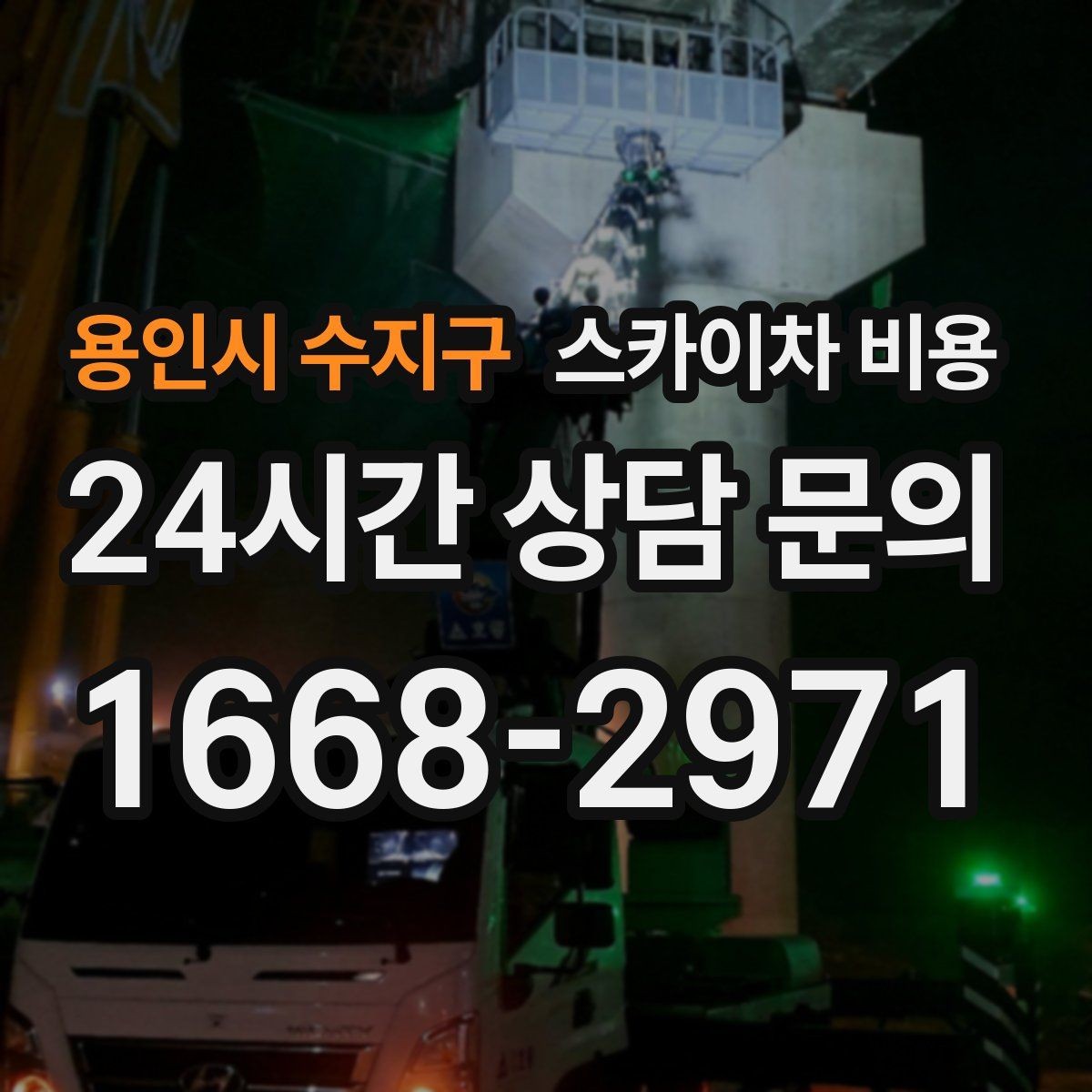 용인시 수지구 스카이차 비용 작업 순서를 정하면 대기가 줄어듭니다