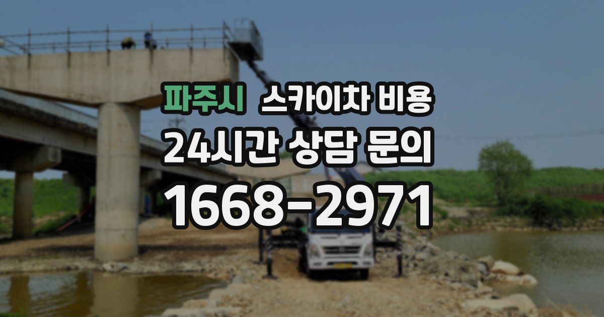 파주시 스카이차 비용