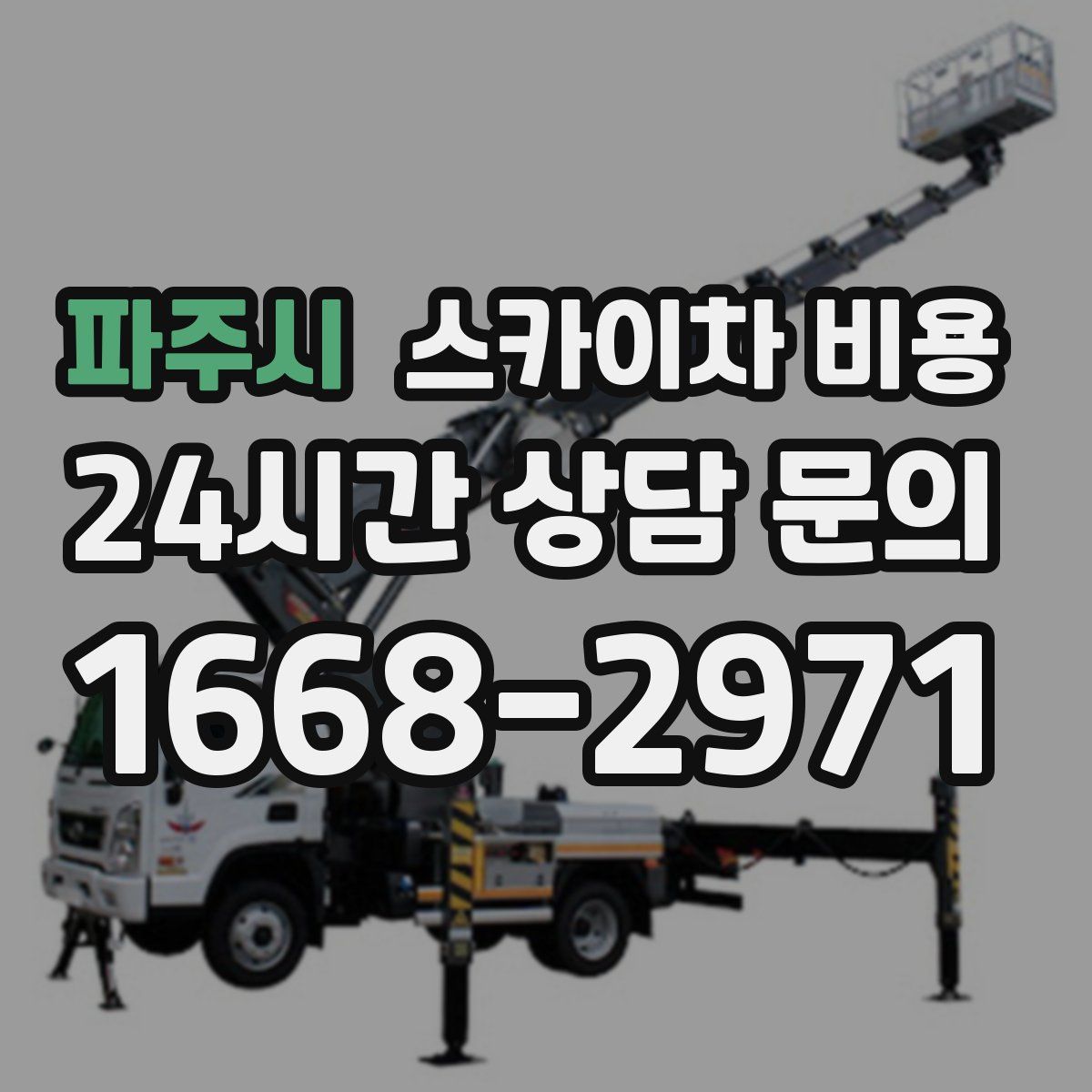 파주시 스카이차 비용