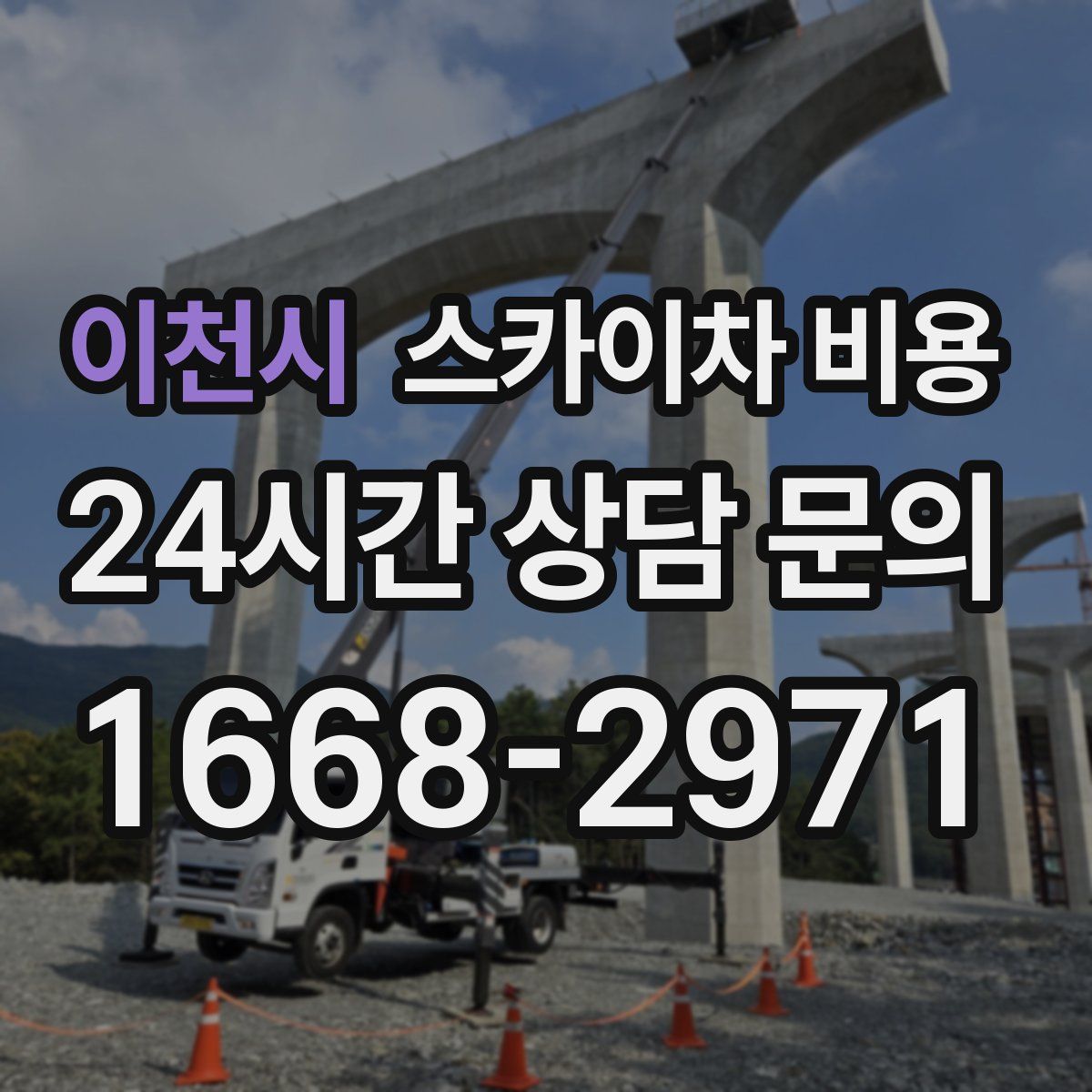 이천시 스카이차 비용