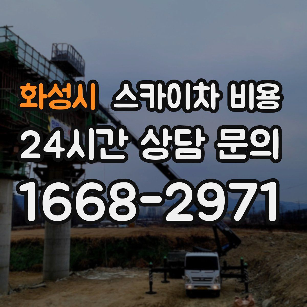 화성시 스카이차 비용