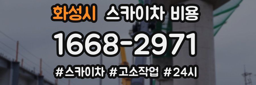 화성시 스카이차 비용