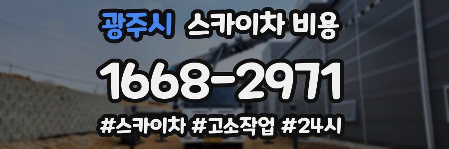 광주시 스카이차 비용