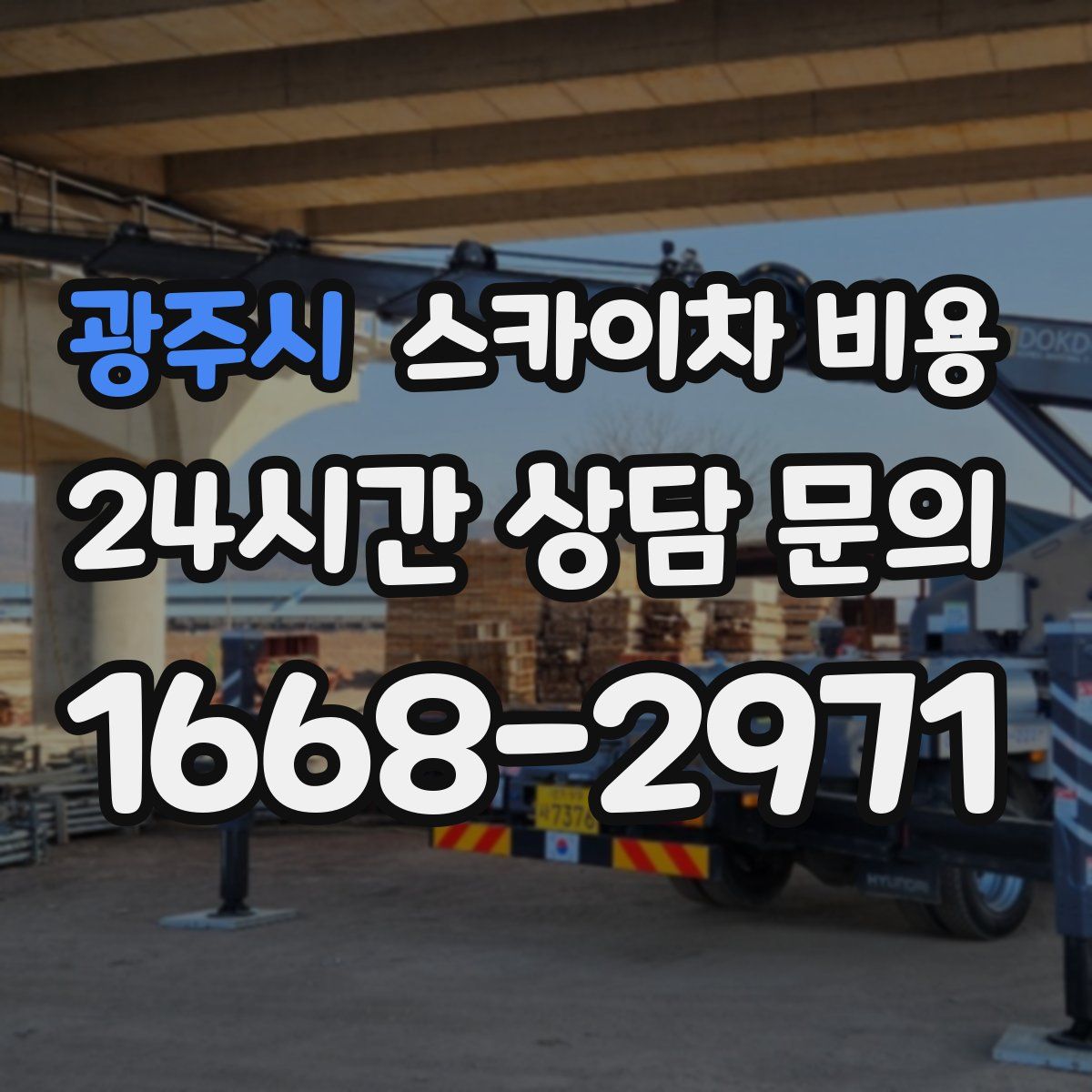 광주시 스카이차 비용