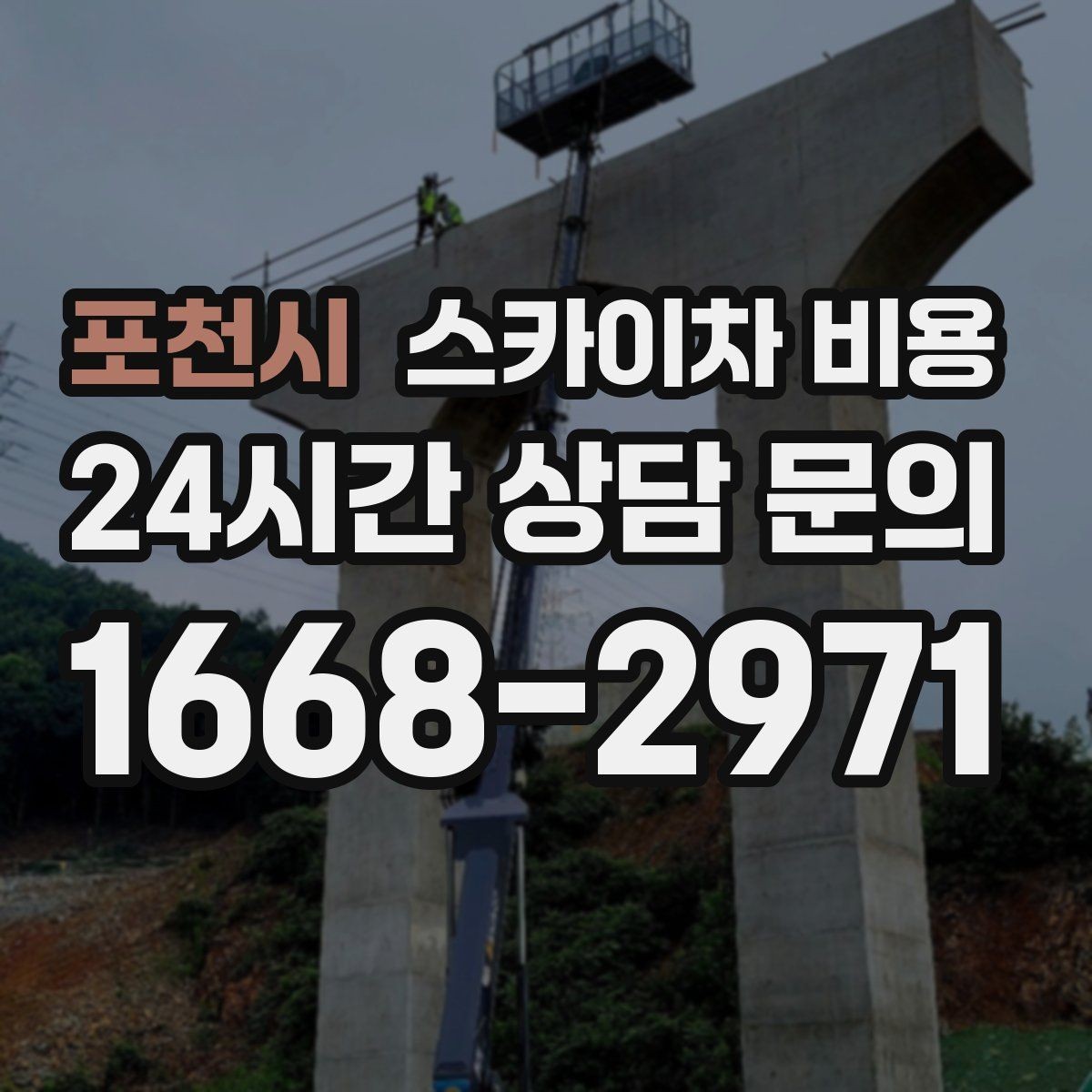 포천시 스카이차 비용 야간 작업 시 조명 확보가 비용에 미치는 영향