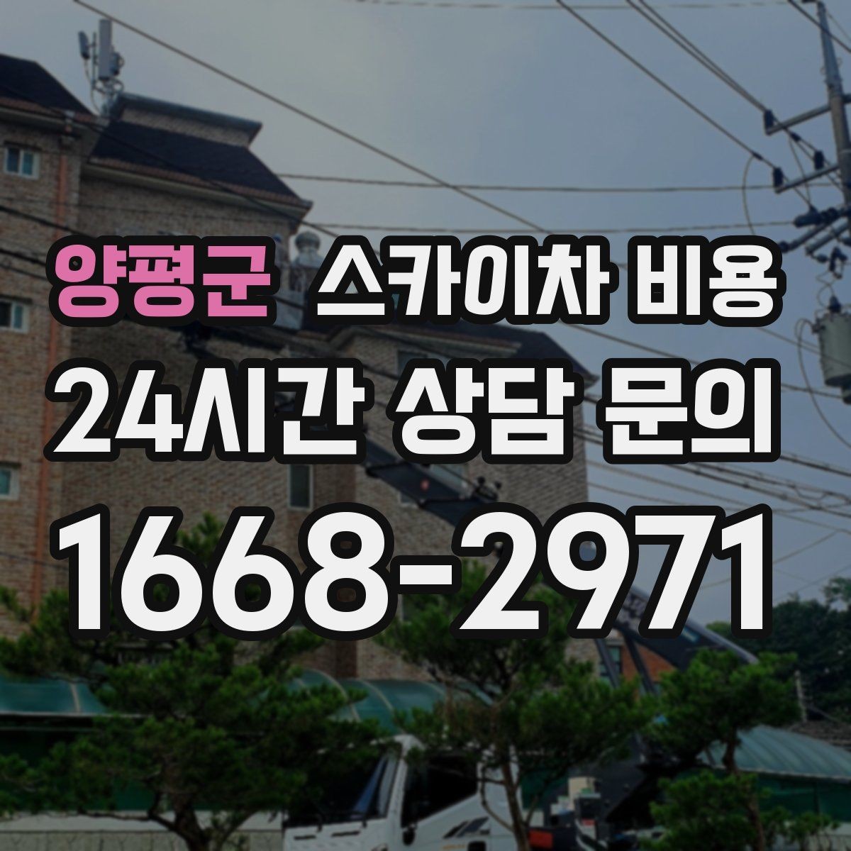 양평군 스카이차 비용 몇 미터 작업인지 모를 때 확인 방법