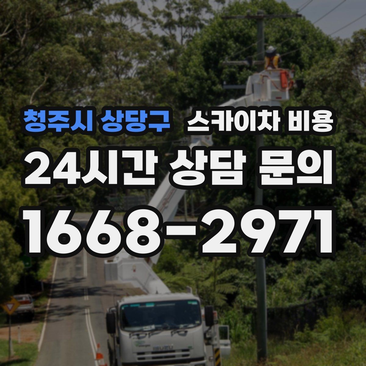 청주시 상당구 스카이차 비용 외벽 세척 작업은 면적이 변수가 됩니다
