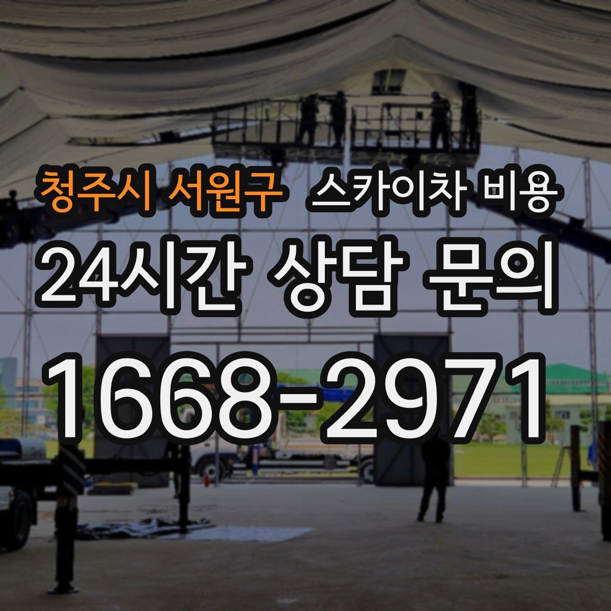 청주시 서원구 스카이차 비용