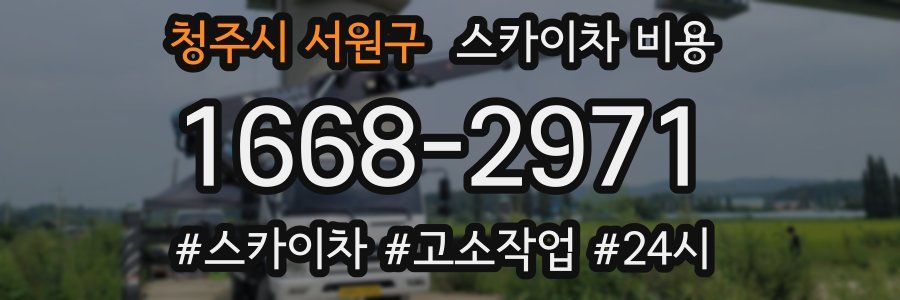 청주시 서원구 스카이차 비용
