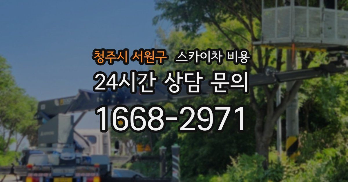 청주시 서원구 스카이차 비용