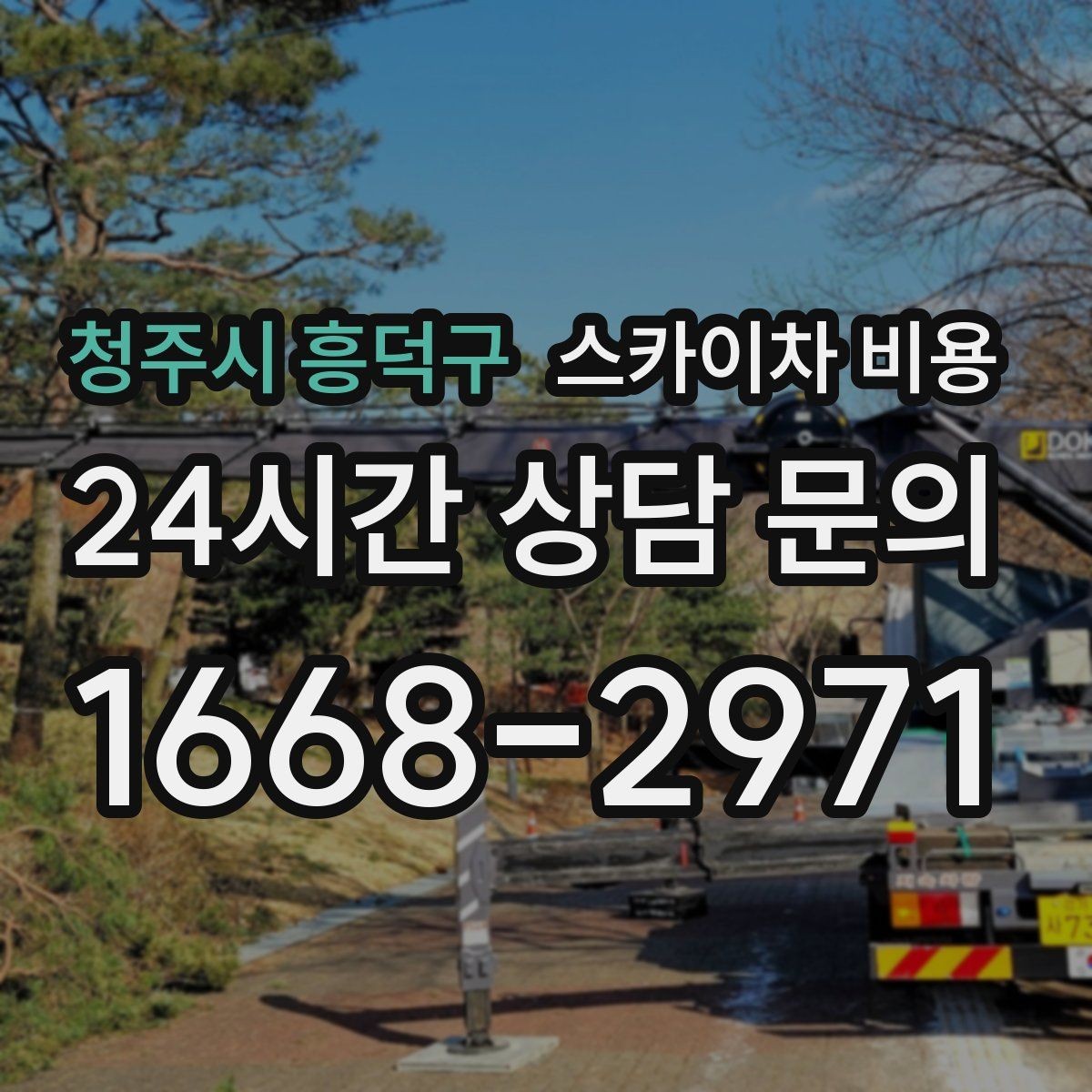 청주시 흥덕구 스카이차 비용 설치 작업이 포함되면 왜 시간이 달라질까