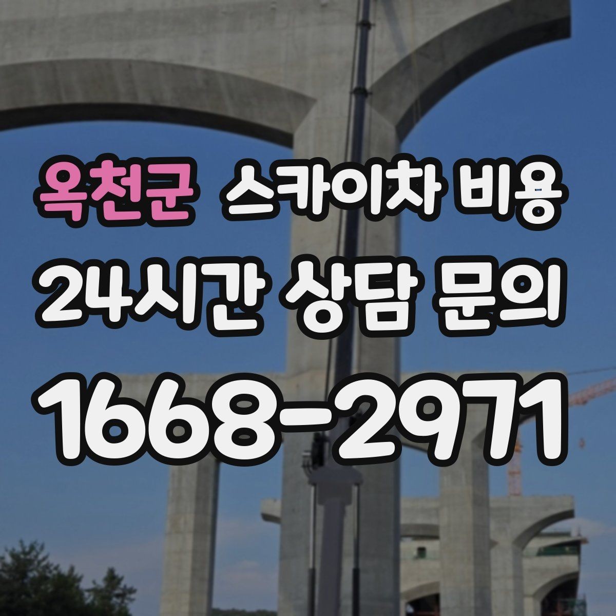 옥천군 스카이차 비용 크리스마스 조명 설치는 무엇이 변수가 될까