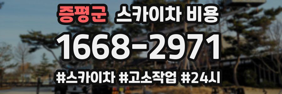 증평군 스카이차 비용