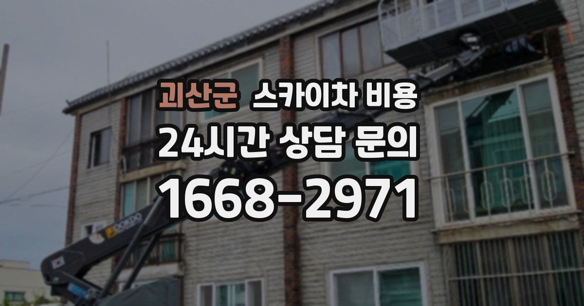 괴산군 스카이차 비용