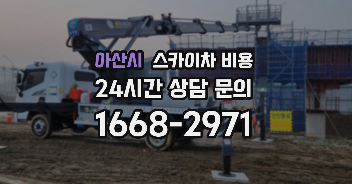 아산시 스카이차 비용