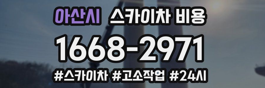 아산시 스카이차 비용