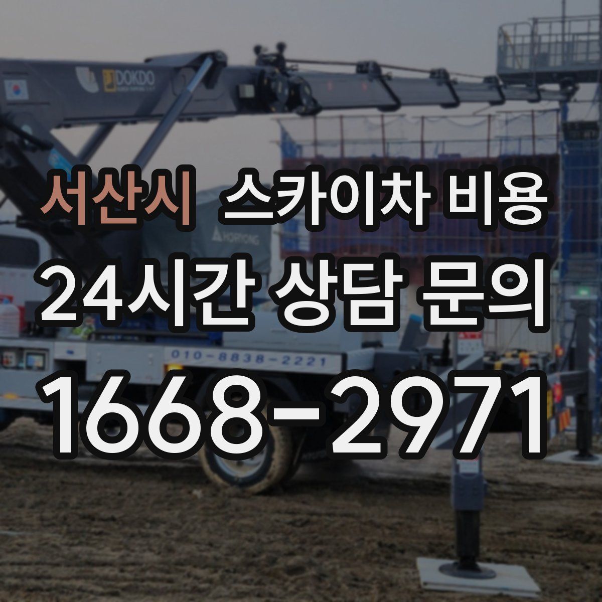 서산시 스카이차 비용