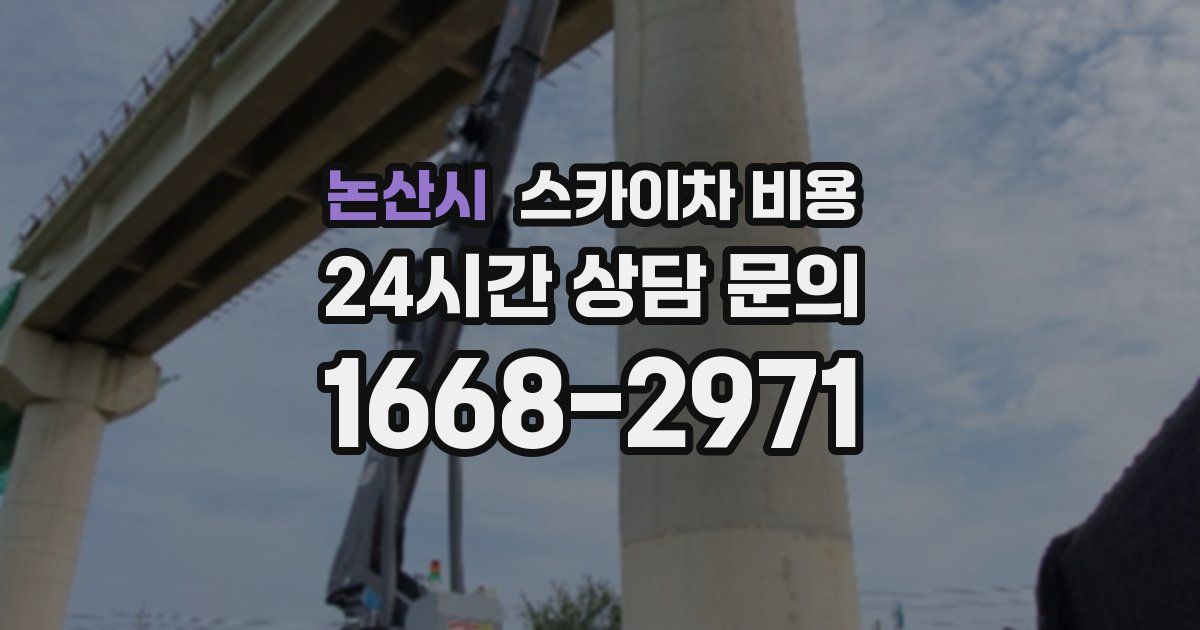 논산시 스카이차 비용
