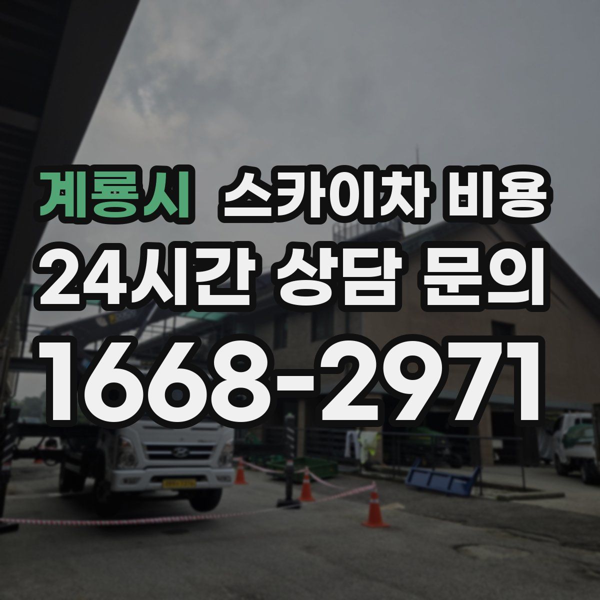 계룡시 스카이차 비용