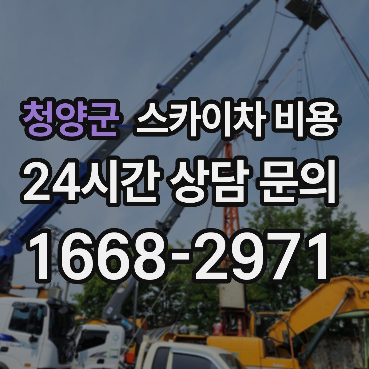 청양군 스카이차 비용