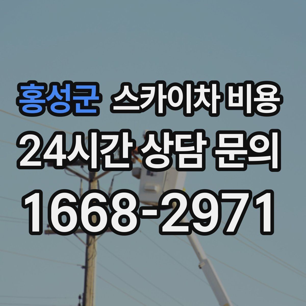 홍성군 스카이차 비용 현장 확인 없이 견적이 어려운 대표 사례