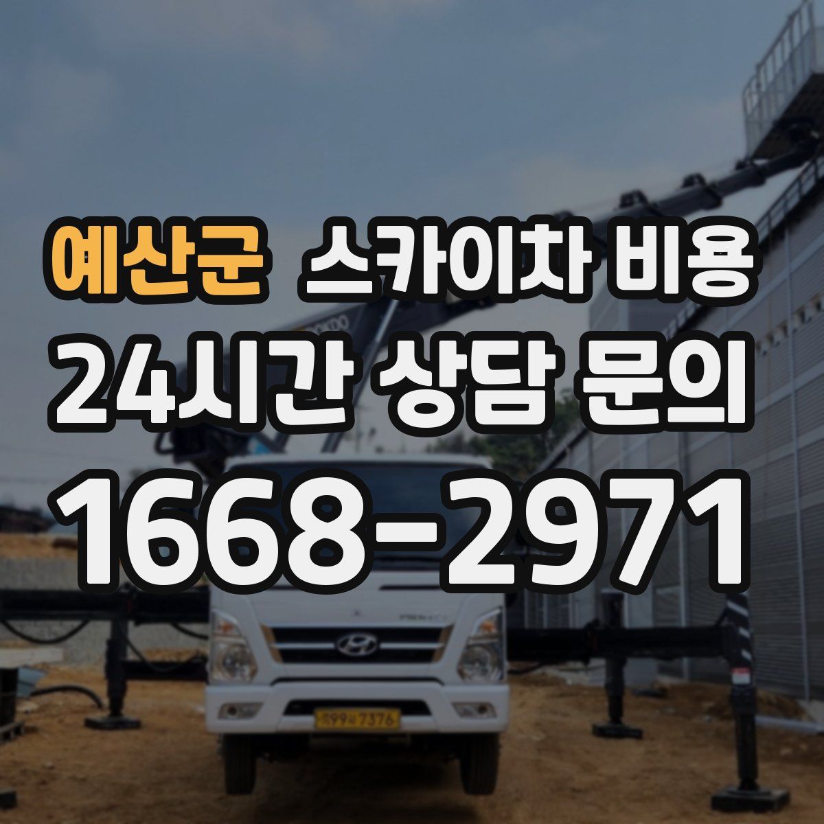 예산군 스카이차 비용