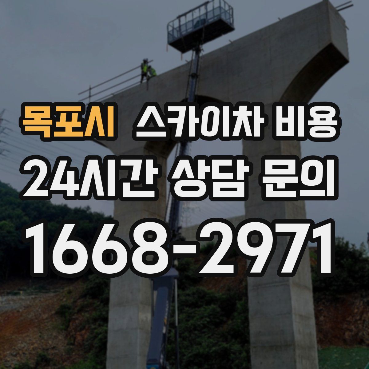 목포시 스카이차 비용