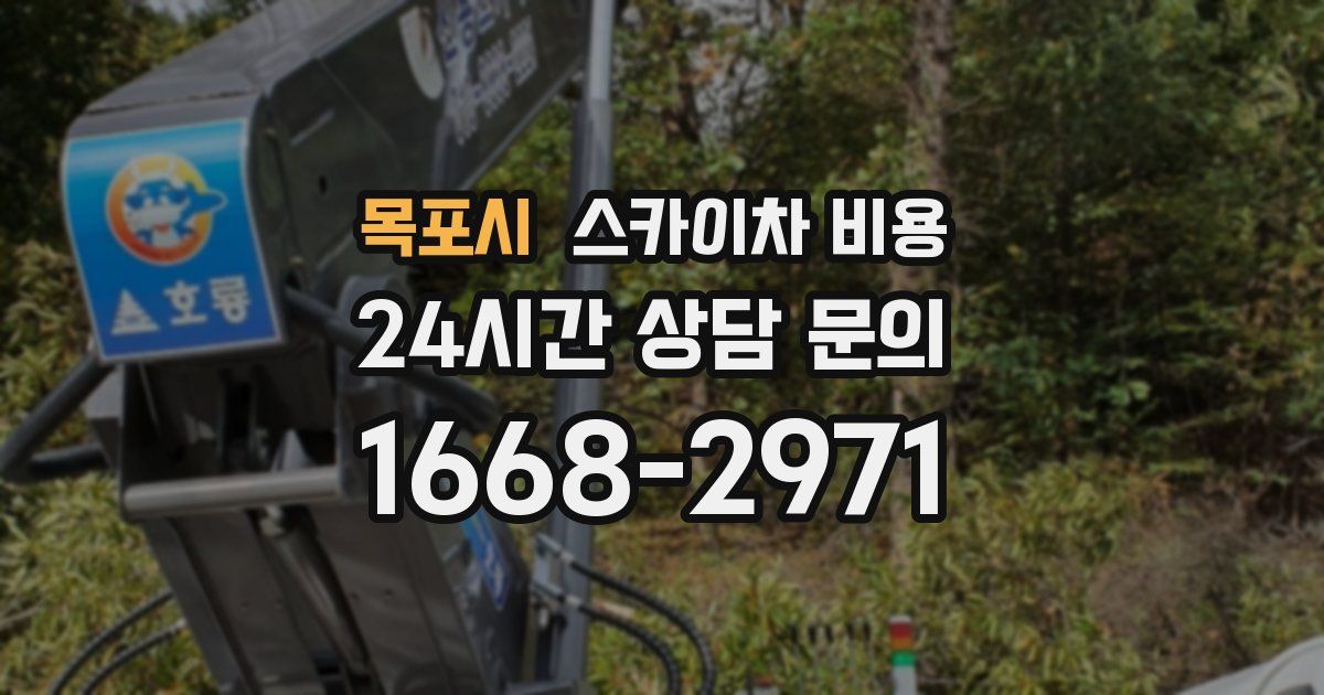 목포시 스카이차 비용