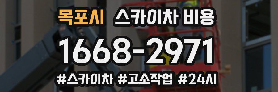 목포시 스카이차 비용