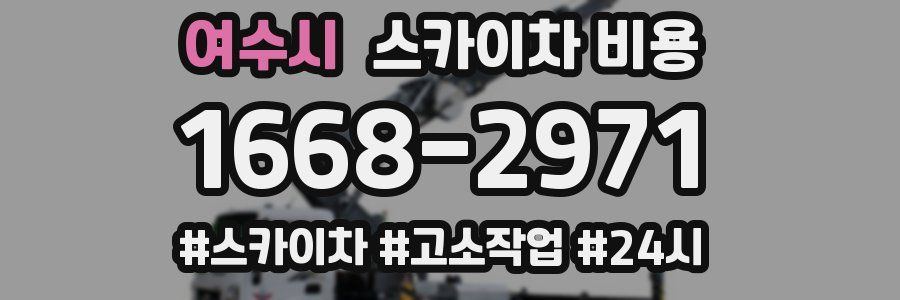 여수시 스카이차 비용