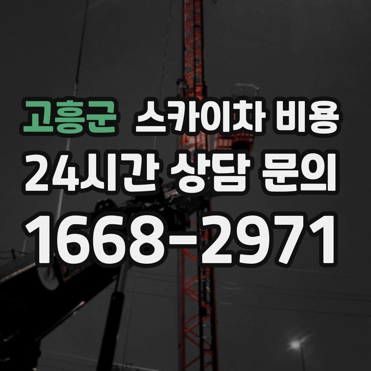 고흥군 스카이차 비용 작업 구간을 정확히 지정하면 유리합니다