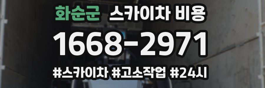 화순군 스카이차 비용