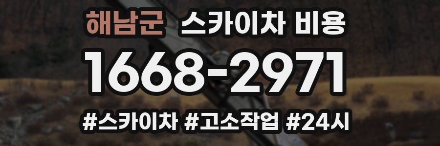 해남군 스카이차 비용