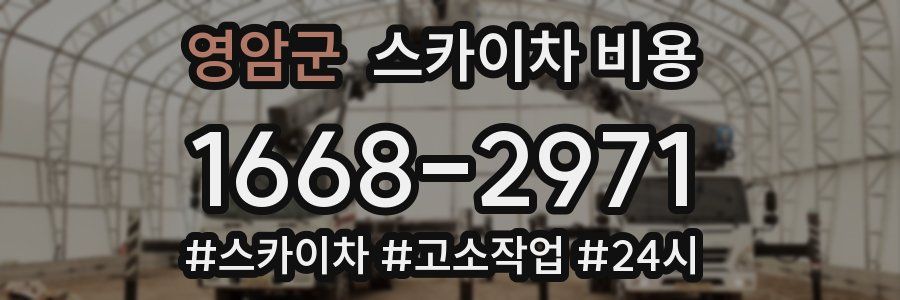 영암군 스카이차 비용