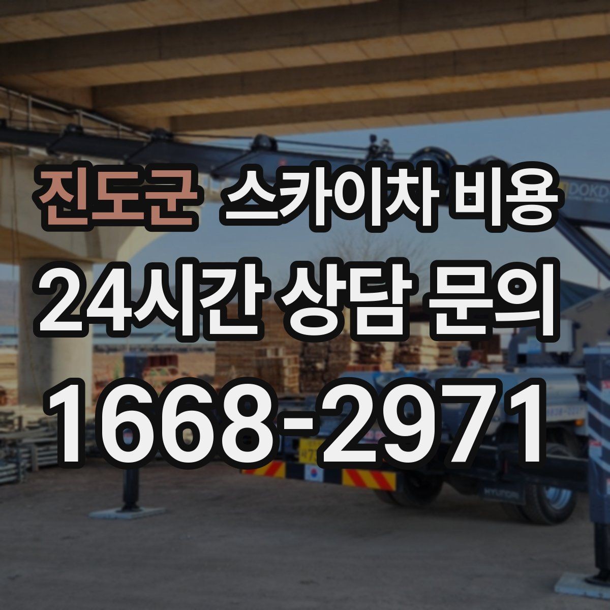 진도군 스카이차 비용 현장 조건별 핵심 변수를 한 번에 정리