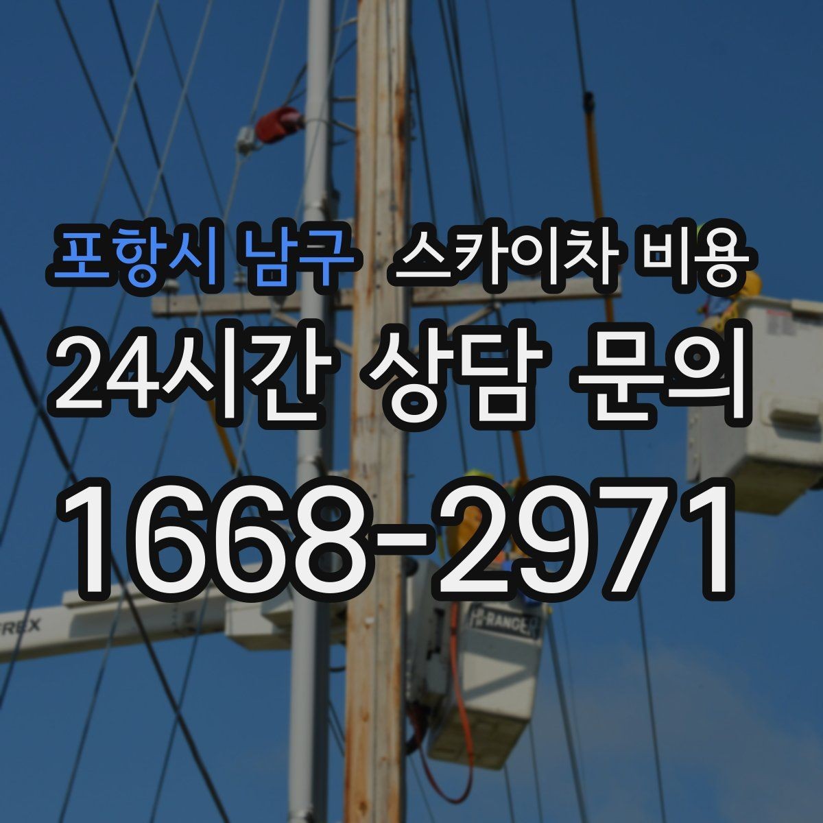 포항시 남구 스카이차 비용 외벽 세척 작업은 면적이 변수가 됩니다