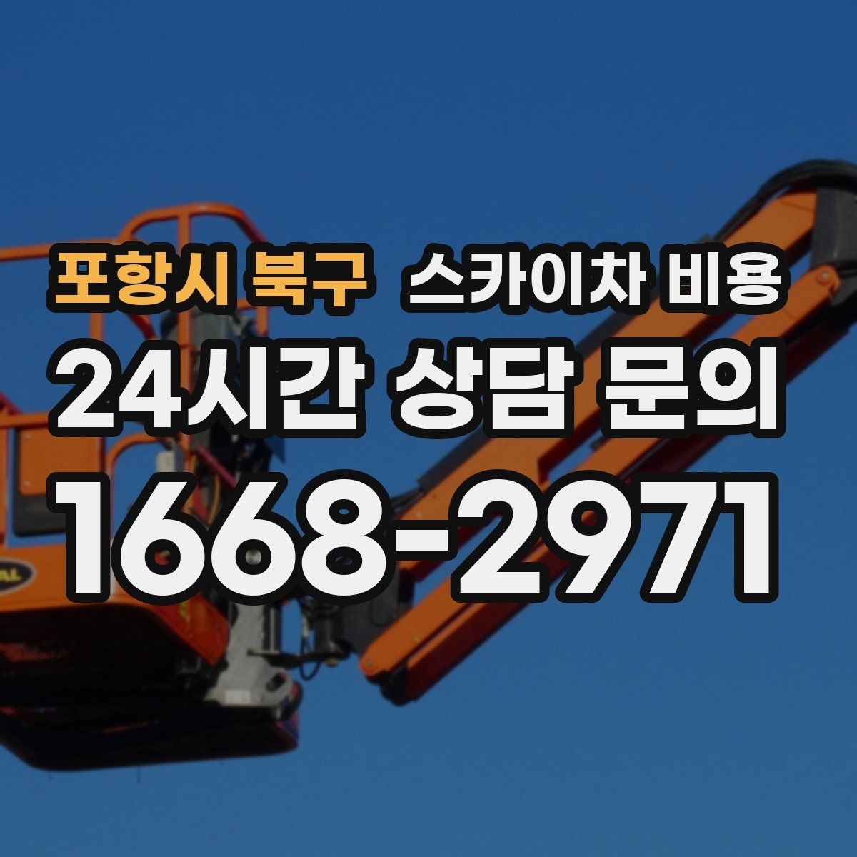 포항시 북구 스카이차 비용 묶음 작업으로 시간을 줄이는 실전 방법