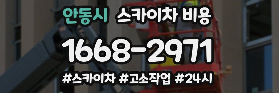 안동시 스카이차 비용