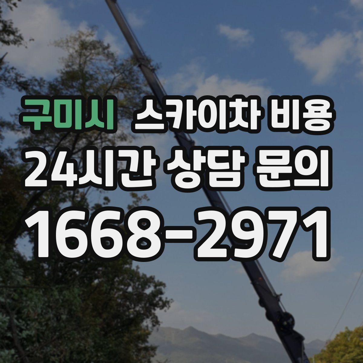 구미시 스카이차 비용 간판 위치에 따라 장비가 달라지는 이유
