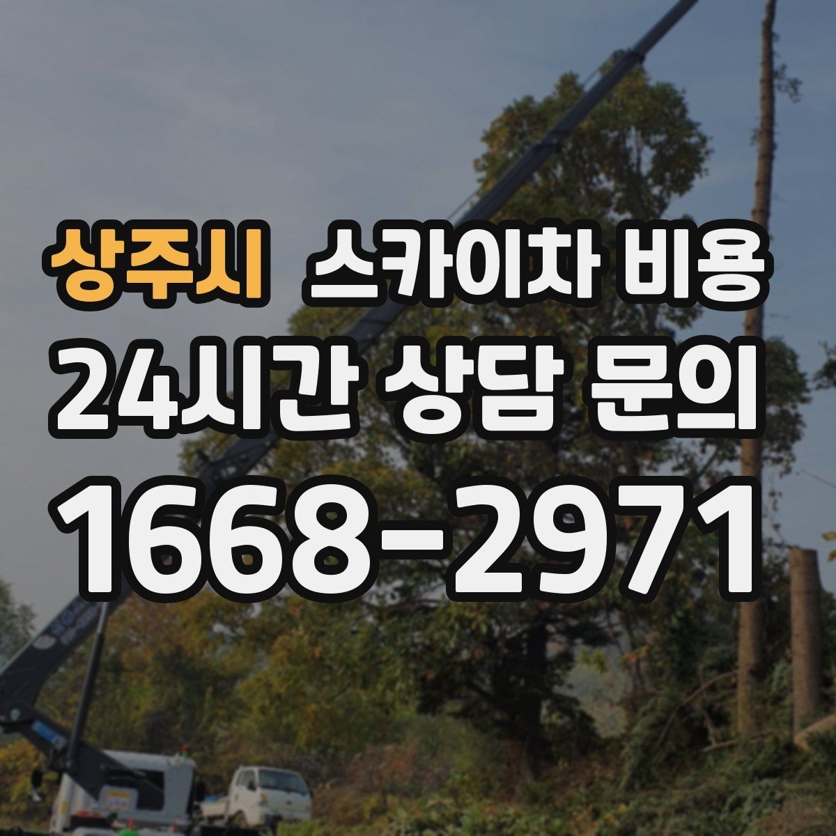 상주시 스카이차 비용 외벽 도장 작업이 길어지는 대표 상황