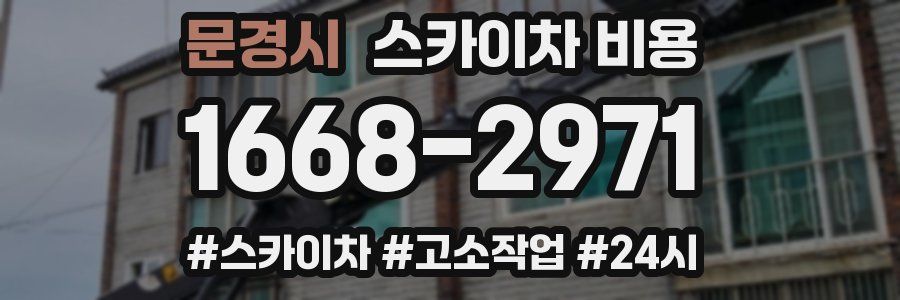 문경시 스카이차 비용