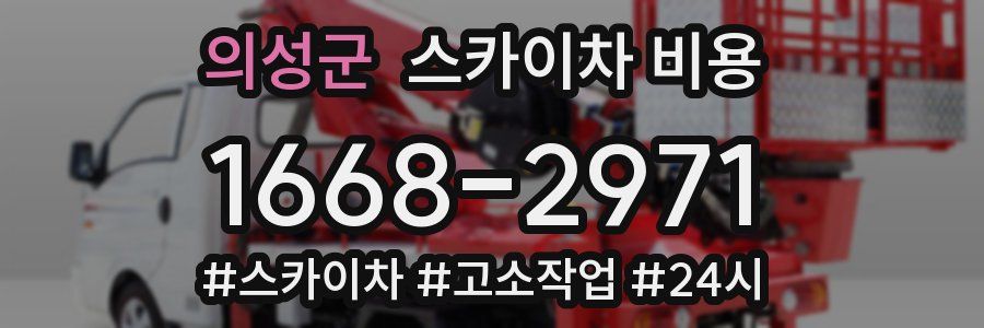 의성군 스카이차 비용