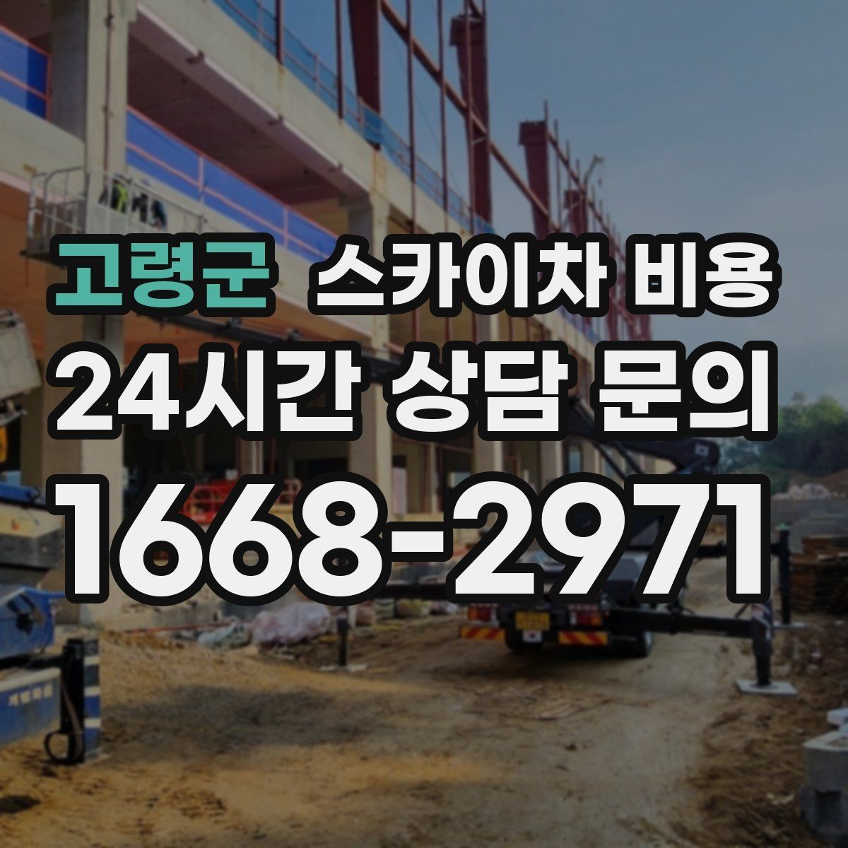 고령군 스카이차 비용 외부 조명 교체는 지점 수가 핵심입니다
