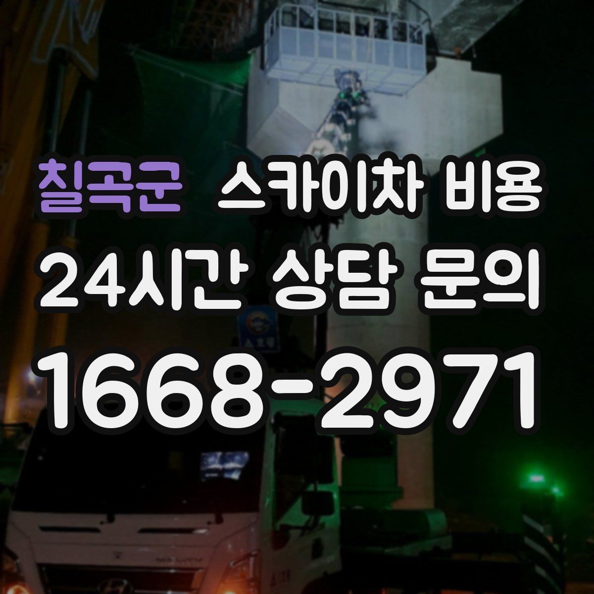 칠곡군 스카이차 비용 현장 사진을 어디서 어떻게 찍어야 할까