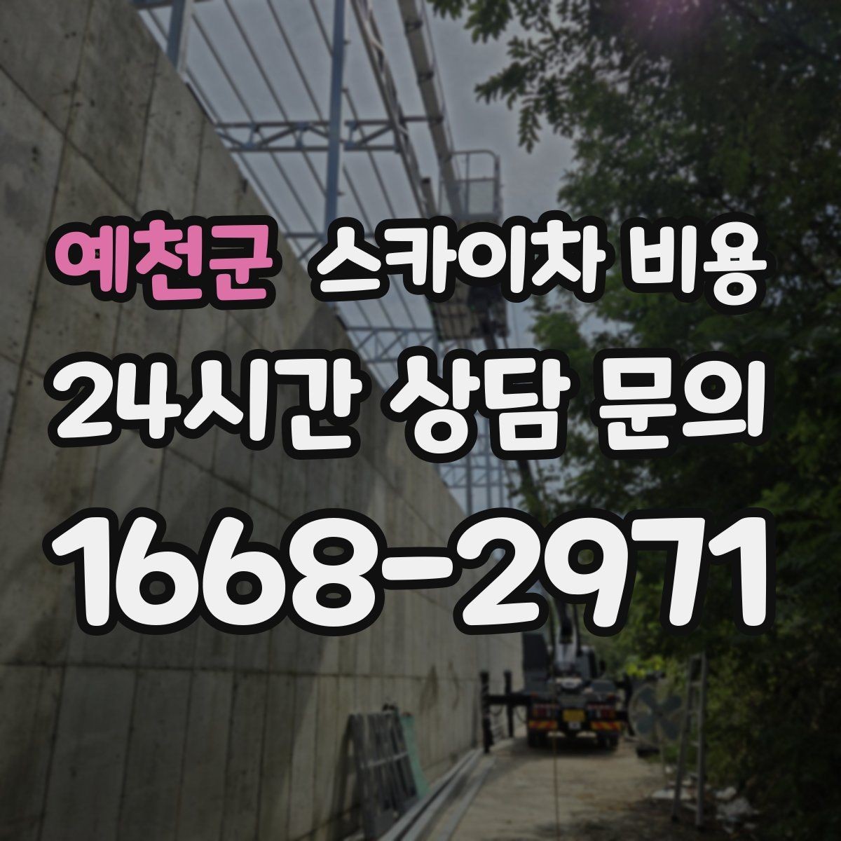 예천군 스카이차 비용 작업 높이(층수·높이)와 작업 시간(주간/야간/심야)에 따라 달라지는
