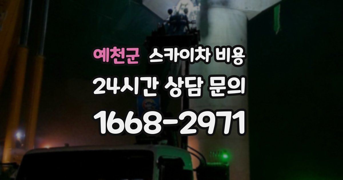 예천군 스카이차 비용